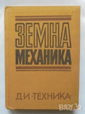 Книга Земна механика - Балуш Балушев и др. 1971 г., снимка 1