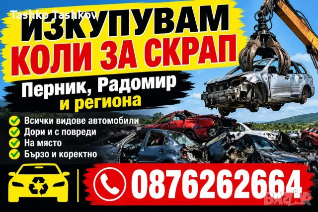Изкупувам Коли за Скрап Кюстендил Дупница и Региона 