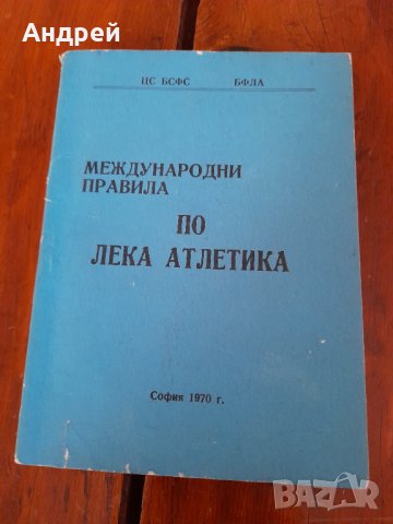 Книга Международни Правила по Лека Атлетика, снимка 1 - Специализирана литература - 34738476