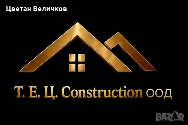 Т.е.ц construction фирма номер едно в строителството качество коректност и барзина 