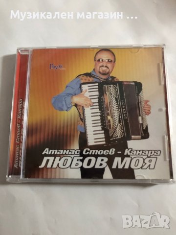 Атанас Стоев-Канара/Любов моя, снимка 1 - CD дискове - 42519091