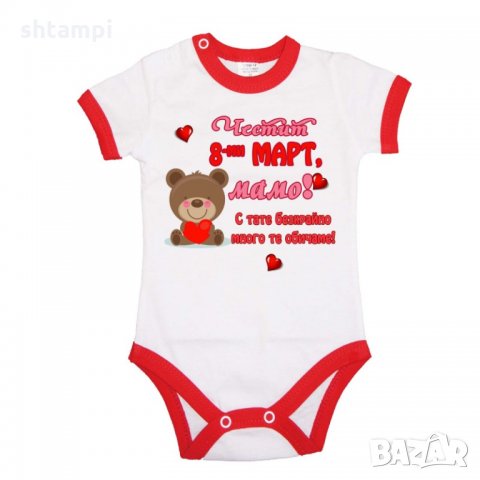 Бебешко боди Честит 8ми март мамо с тати много те обичаме,Баба Марта, Мартеница, Подарък за 1-ви Мар