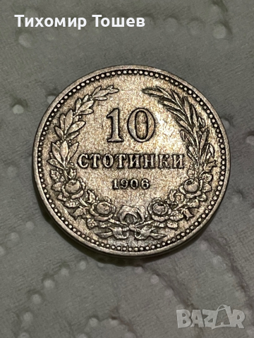 10 стотинки 1906