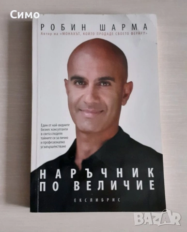 Наръчник по величие - Робин Шарма