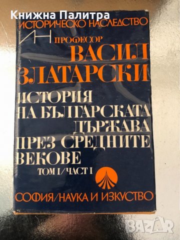 История на българската държава през средните векове-т.1, снимка 1 - Специализирана литература - 34638718