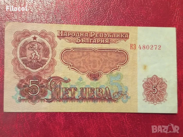 5 лева 1974 година 6 цифри