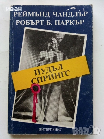 Пудъл Спрингс - Реймънд Чандлър,Робърт Паркър - 1991г.