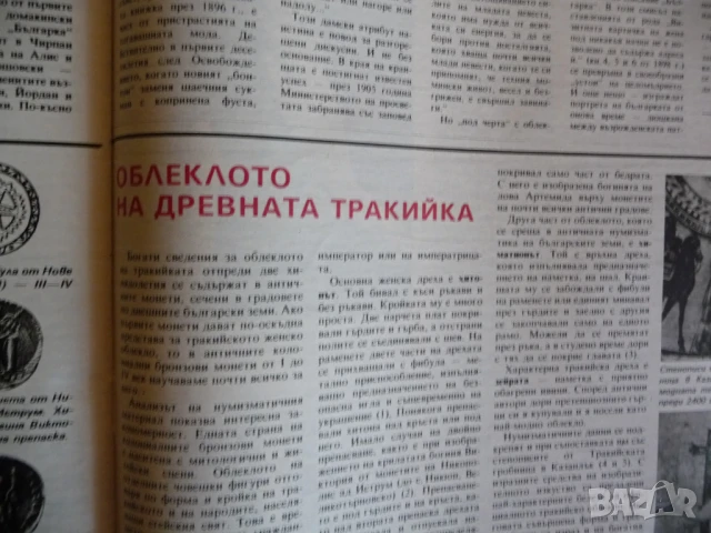 Жената днес 2/86 Тодор Живков Стефка Костадинова женска вярност 200 молива и касетофон древната трак, снимка 7 - Списания и комикси - 51133568