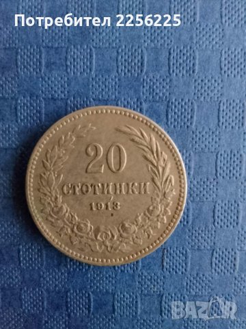 20 стотинки 1913 година , снимка 4 - Нумизматика и бонистика - 41894263
