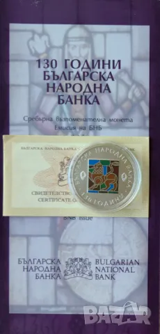10 лева 2009 година 130 год. Българска Народна Банка, снимка 4 - Нумизматика и бонистика - 48546856