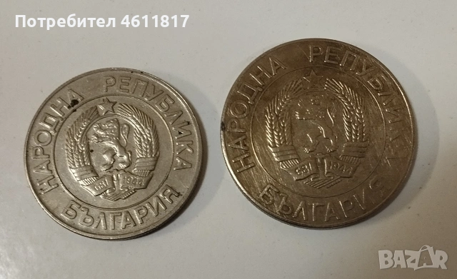 Български Соц монети, снимка 4 - Нумизматика и бонистика - 53215538