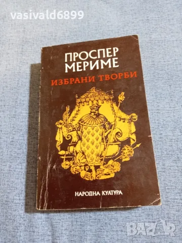 Проспер Мериме - избрано 