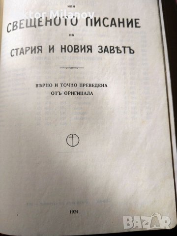 Библии стари, снимка 11 - Антикварни и старинни предмети - 35811236