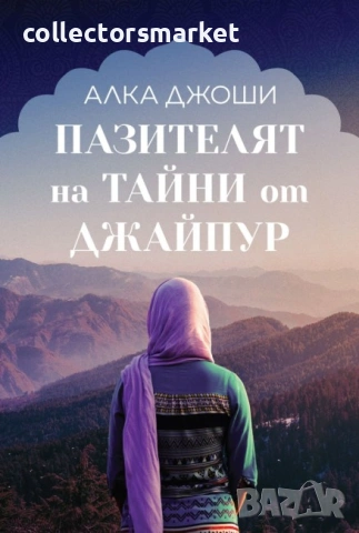 Пазителят на тайни от Джайпур