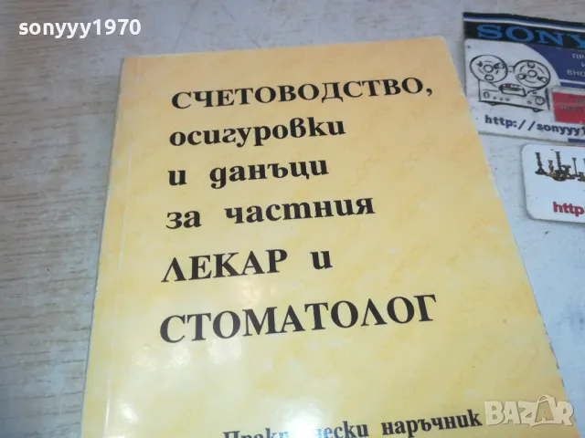 СЧЕТОВОДСТВО ЛЕКАР И СТОМАТОЛОГ 0710241637, снимка 2 - Специализирана литература - 47496681