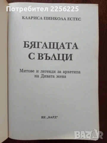 Бягащата с вълци, снимка 6 - Художествена литература - 50969802