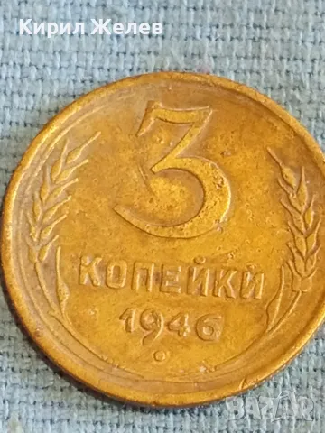 Стара монета 3 копейки 1946г. СССР рядка за КОЛЕКЦИЯ ДЕКОРАЦИЯ 32061, снимка 3 - Нумизматика и бонистика - 48165115