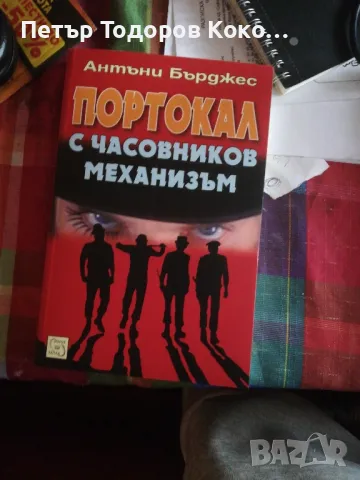 Портокал с часовников механизьм