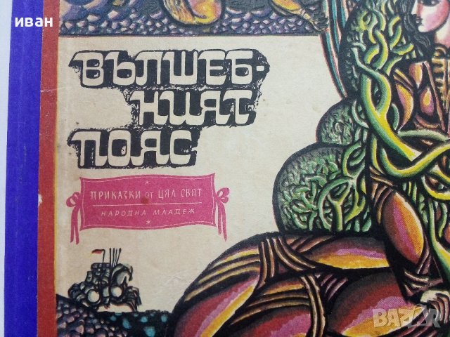 Вълшебният пояс - Осетински Народни приказки - 1973г. , снимка 2 - Детски книжки - 42070591