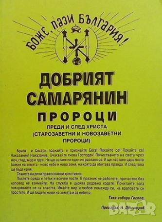 Добрият самарянин; Пророци Христо Филаретов