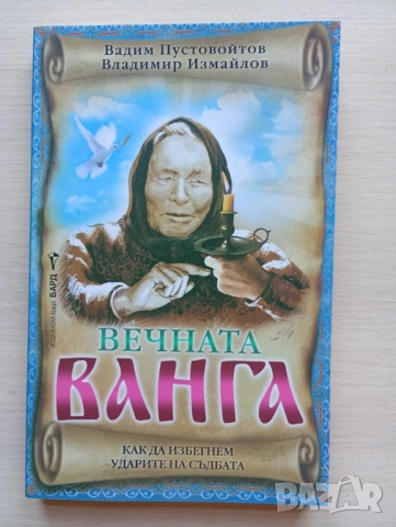 Вечната Ванга - Вадим Пустовойтов и Владимир Измайлов 