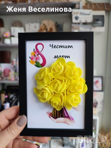 Подарък за 8 март