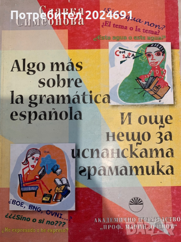 И още нещо за испанската граматика
