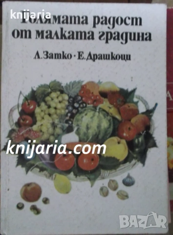 Голямата радост от малката градина