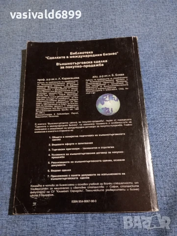 "Международна сделка за покупко - продажба", снимка 3 - Специализирана литература - 50608045
