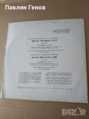 Грамофонна плоча Концерт за цигулка с оркестър , ВИКТОР ТРЕТЯКОВ, снимка 3 - Грамофонни плочи - 41537209