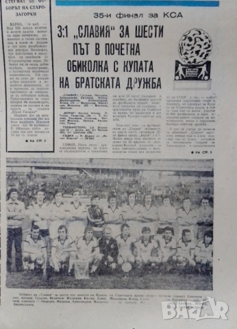 Славия с купата 15 май 1980 Народен спорт , снимка 2 - Антикварни и старинни предмети - 53139660