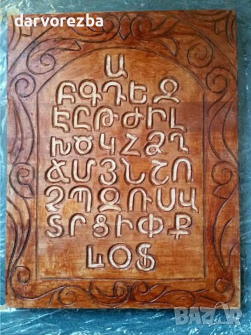 Дърворезба   Азбука 