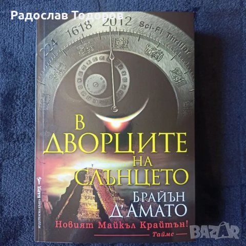Брайън Д'Амато - В Дворците на Слънцето