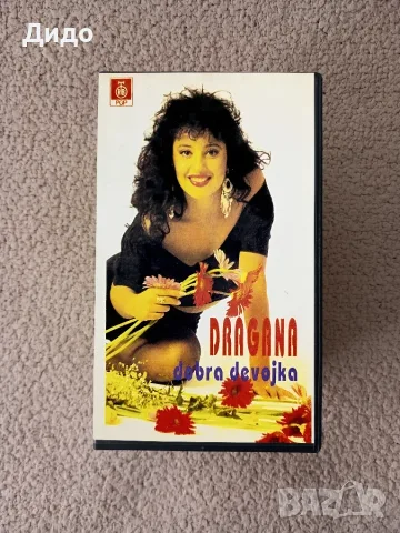VHS музикална касета DRAGANA dobra devojka - 1991г. 