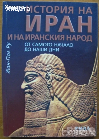 Митологии;Египет;Япония;Китай;Иран;Индия;Унгария;Ватиканът;Еверест;Атлантида;История на парите;, снимка 11 - Енциклопедии, справочници - 24390884