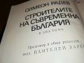 СИМЕОН РАДЕВ СТРОИТЕЛИТЕ НА СЪВРЕМЕННА БЪЛГАРИЯ-КНИГА 2401231659, снимка 6