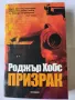 Призрак - трилър от Роджър Хобс, снимка 1