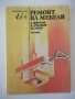 Книга "Ремонт на мебели-А.Фирков/К.Луканов/И.Савов"-160 стр., снимка 1