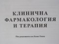 Клинична фармакология и терапия-под ред. на Емил Гичев, снимка 2