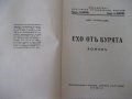 Книга "Ехо отъ бурята - книга 1 - Ник. Атанасовъ" - 128 стр., снимка 2