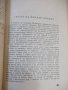 Книга "Очерци за български писатели-2 част-Сборник"-628 стр., снимка 5