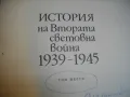 История на Втората световна война 1939-1945 в 12 тома ТОМ 6 С 20 БРОЯ КАРТИ И СНИМКОВ МАТЕРИАЛ, снимка 16