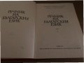 Речник на българския език. Том 2-3, снимка 2