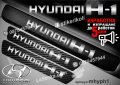 ПРАГОВЕ карбон HYUNDAI H-1 фолио стикери mhyph1, снимка 1 - Аксесоари и консумативи - 44150369