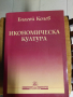 Икономическа култура Благой Колев, снимка 1 - Специализирана литература - 36510287