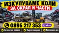 Изкупуваме коли и автомобили - в движение, нов внос, за части и скрап | Пловдив, Пазарджик, София, снимка 3