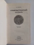 6 бр. Нумизматични книги – монети, банкноти, словари, история (комплект), снимка 14