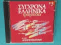 Various – 1996 - Σύγχρονα Ελληνικά Τραγούδια(3CD)(Europop, Laïkó), снимка 5