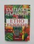 Книга Български църковен и етнокалендар 2018 г.