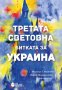 Третата световна. Битката за Украйна, снимка 1 - Други - 41227200